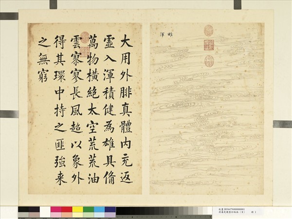 清潘是稷墨妙珠林 (亥)     冊　雄渾