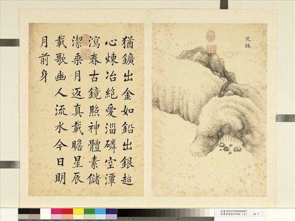 清潘是稷墨妙珠林 (亥)     冊　洗鍊