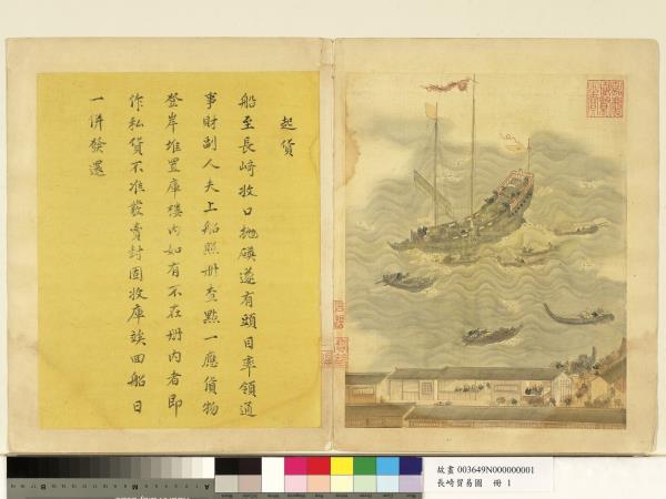 長崎貿易圖　冊　起貨