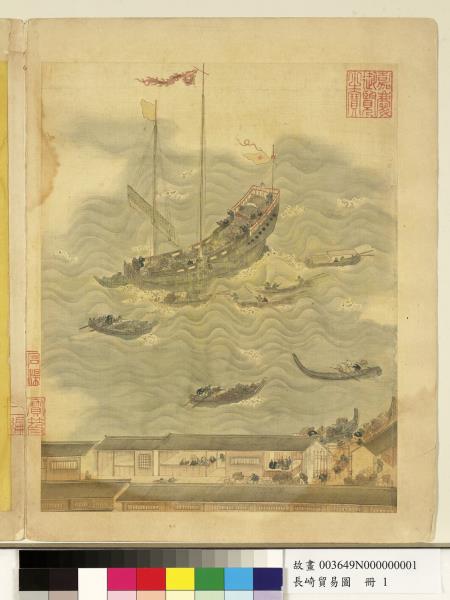 長崎貿易圖　冊　起貨