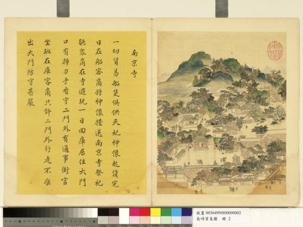 長崎貿易圖　冊　南京寺