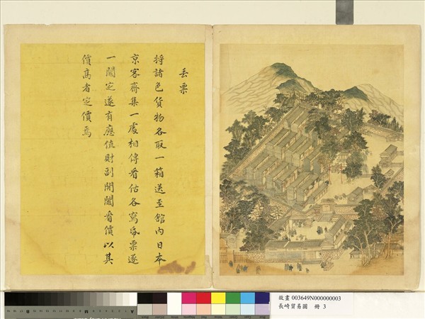 長崎貿易圖　冊　丟票