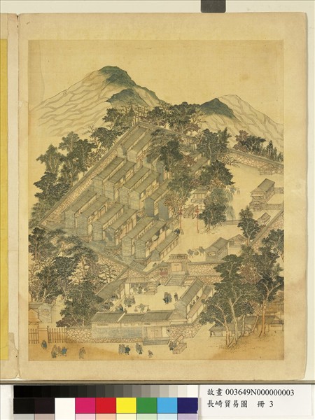 長崎貿易圖　冊　丟票