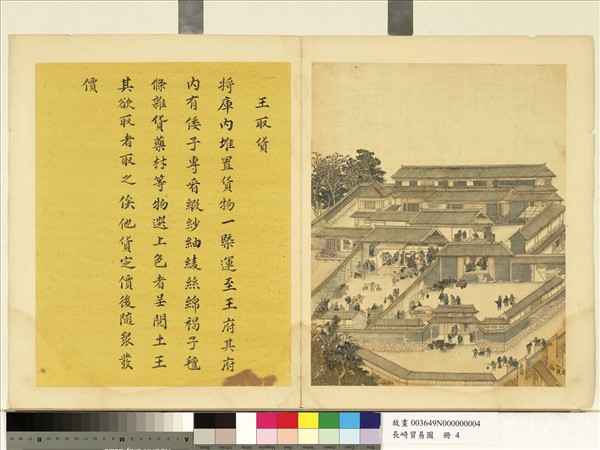 長崎貿易圖　冊　王取貨