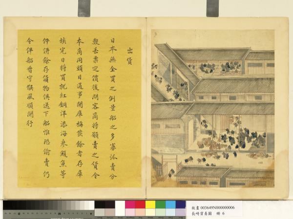 長崎貿易圖　冊　出貨