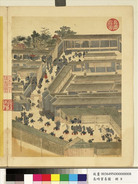 長崎貿易圖　冊　看會