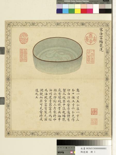 陶瓷譜　冊　宋汝窯蟠龍洗