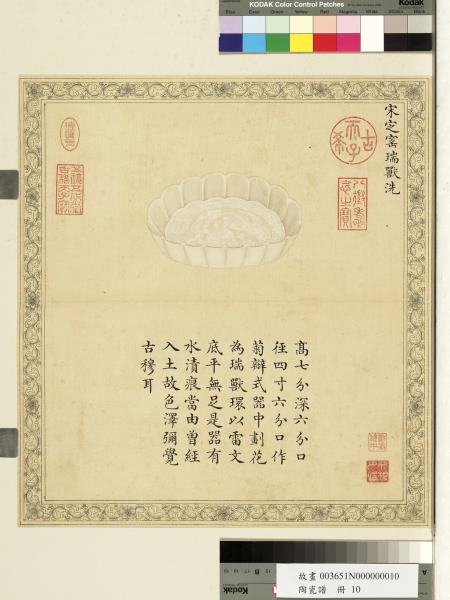 陶瓷譜　冊　宋定窯瑞獸洗