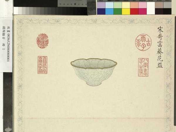 精陶韞古　冊　宋哥窯葵花盌