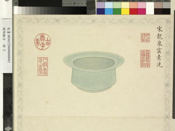 精陶韞古　冊　宋龍泉窯素洗