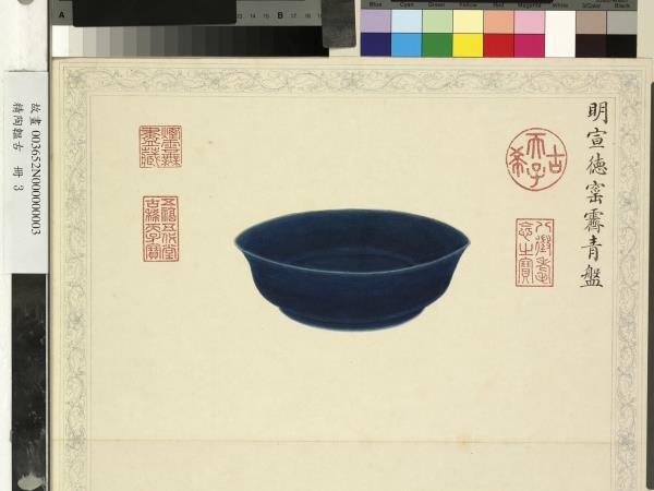 精陶韞古　冊　明宣德窯霽青盤