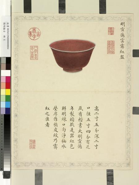 精陶韞古　冊　明宣德窯霽紅盌