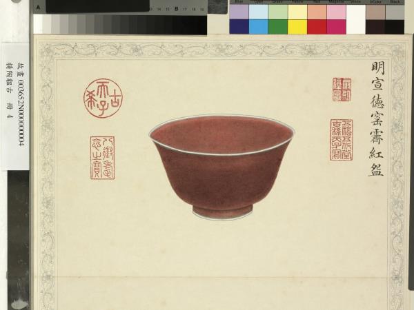 精陶韞古　冊　明宣德窯霽紅盌