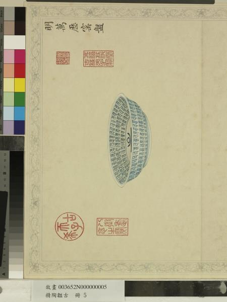 精陶韞古　冊　明萬曆窯盤