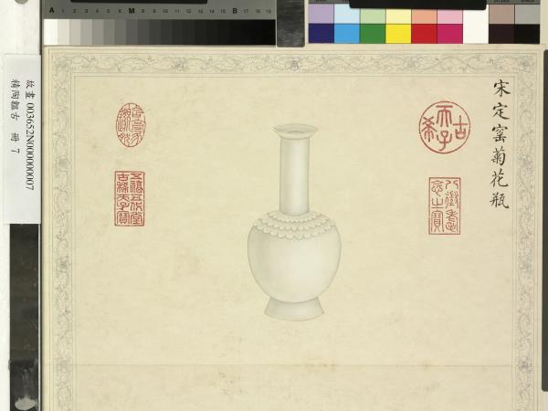 精陶韞古　冊　宋定窯菊花瓶