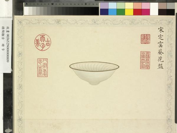 精陶韞古　冊　宋定窯葵花盌