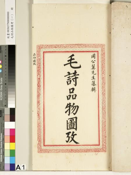 毛詩品物圖考（一）　冊　葭菼揭揭芄蘭之支