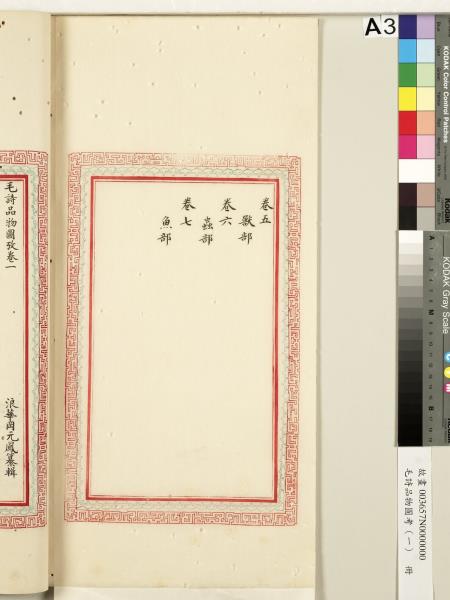 毛詩品物圖考（一）　冊　葭菼揭揭芄蘭之支