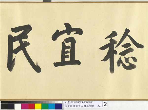 清黃鉞畫御製人日喜雪詩　卷