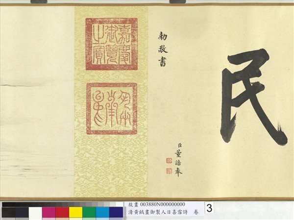 清黃鉞畫御製人日喜雪詩　卷