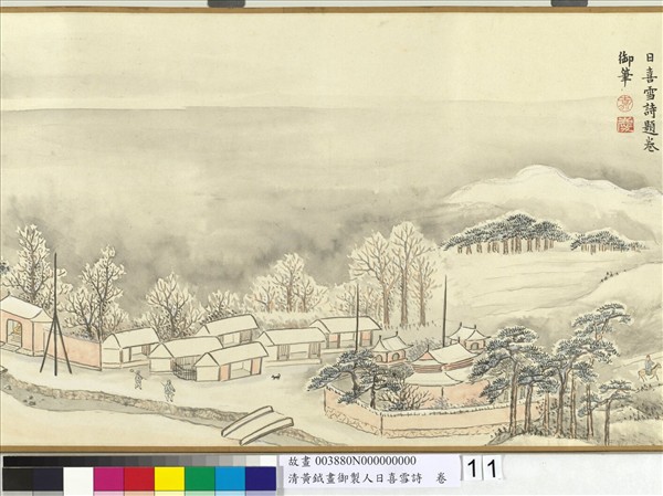 清黃鉞畫御製人日喜雪詩　卷