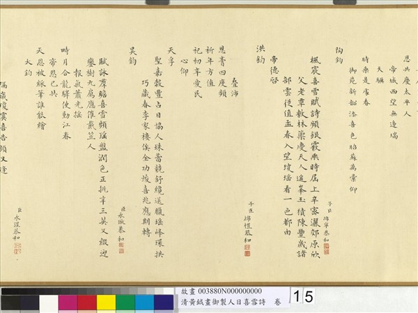 清黃鉞畫御製人日喜雪詩　卷