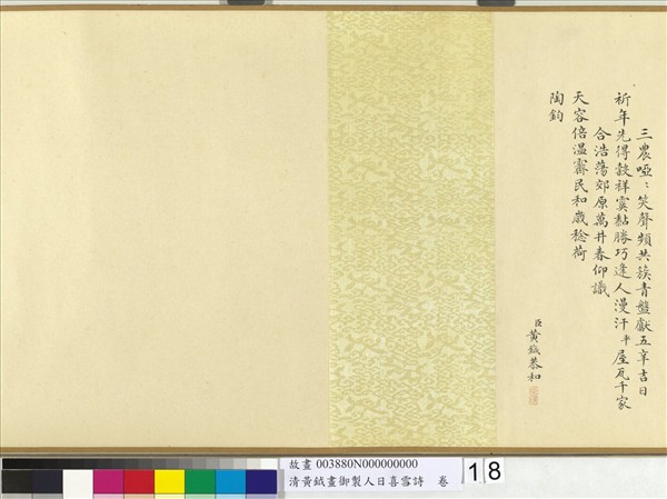 清黃鉞畫御製人日喜雪詩　卷