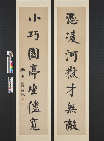 清翁同龢行書七言聯　軸