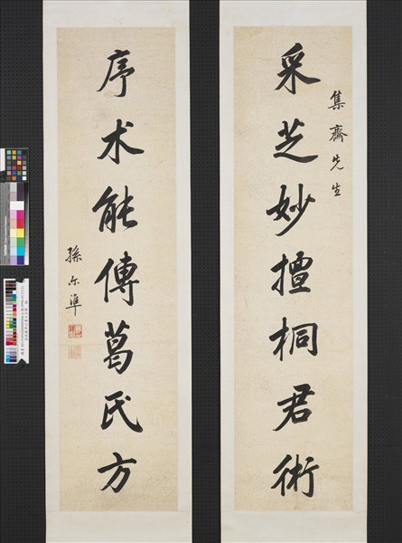 清孫爾準行書七言聯　軸