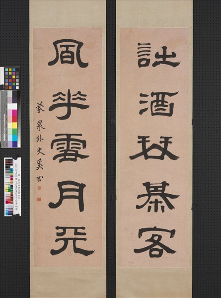 清奚岡隸書五言聯　軸