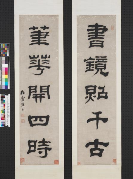 清黃易隸書五言聯　軸