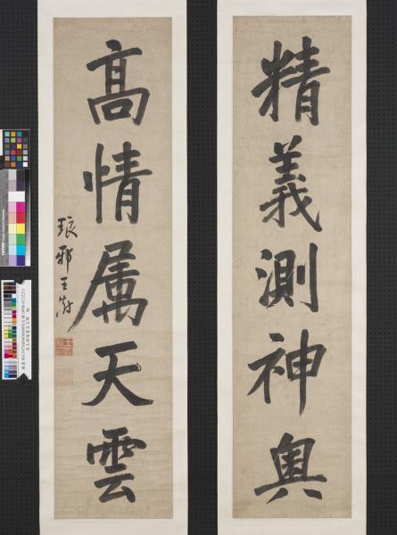 清王澍楷書五言聯　軸