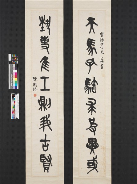 民國陳衡恪篆書八言聯　軸