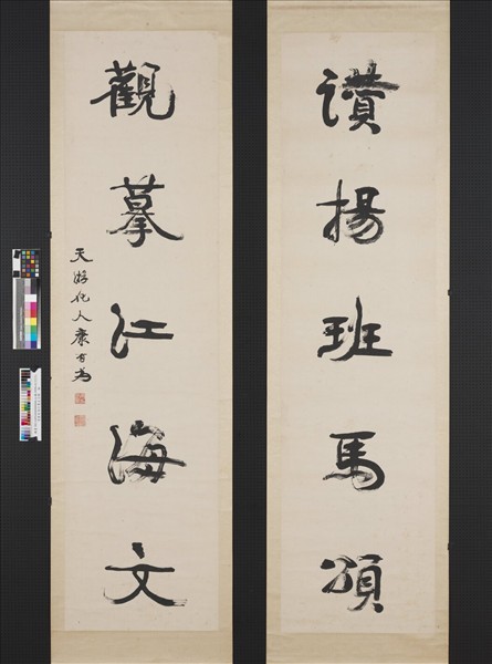 清康有為行書五言聯　軸