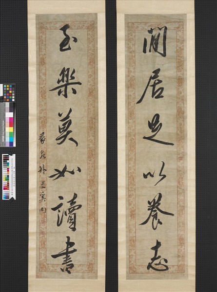 清奚岡行書六言聯　軸