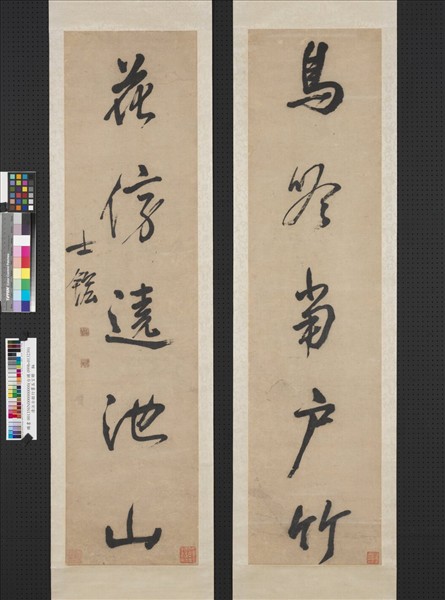 清汪士鋐行草書五言聯　軸