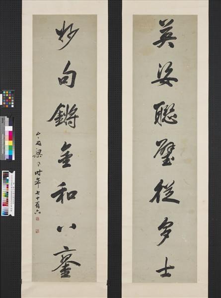 清梁同書行書七言聯　軸