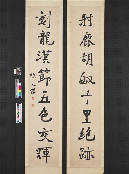 民國張人傑行書八言聯　軸