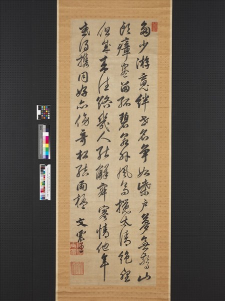 明文震孟草書七言律詩　軸