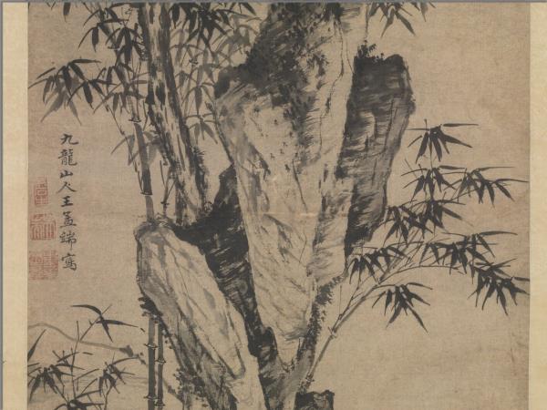 明王紱古木竹石　軸