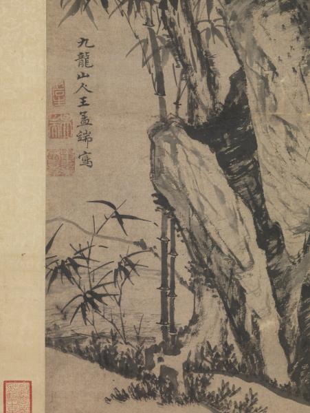 明王紱古木竹石　軸