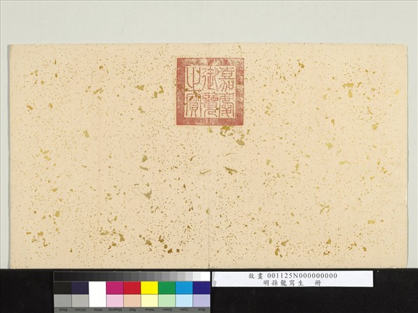 明孫龍寫生　冊