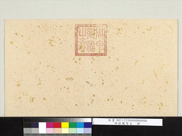 明孫龍寫生　冊