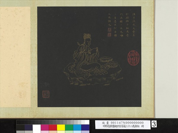 明邢慈靜畫觀世音菩薩三十二應身相　冊　觀音（三）