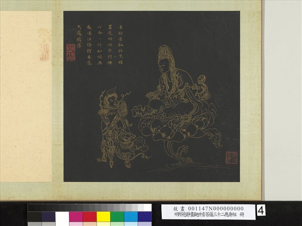 明邢慈靜畫觀世音菩薩三十二應身相　冊　觀音（四）