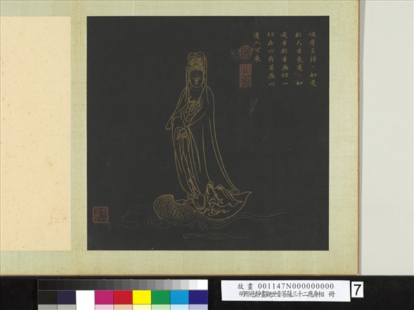 明邢慈靜畫觀世音菩薩三十二應身相　冊　觀音（七）