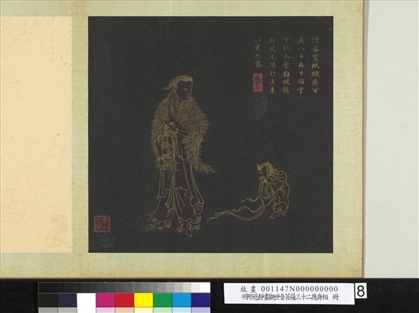 明邢慈靜畫觀世音菩薩三十二應身相　冊　觀音（八）