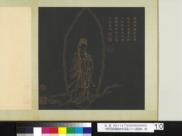 明邢慈靜畫觀世音菩薩三十二應身相　冊　觀音（十）