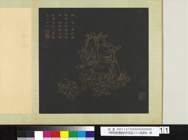 明邢慈靜畫觀世音菩薩三十二應身相　冊　觀音（十一）