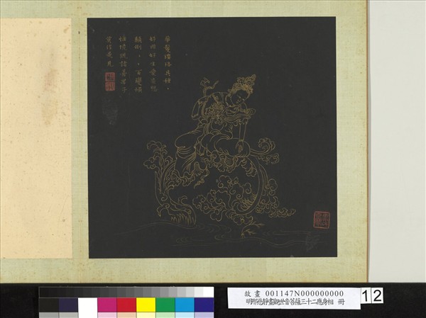 明邢慈靜畫觀世音菩薩三十二應身相　冊　觀音（十二）